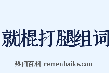 就棍打腿组词是什么意思的图片